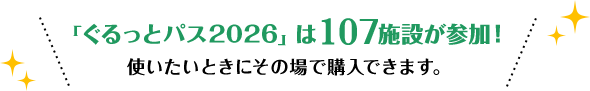 「ぐるっとパス2026」は107施設が参加! 使いたいときにその場で購入できます。
