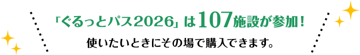 「ぐるっとパス2026」は107施設が参加! 使いたいときにその場で購入できます。