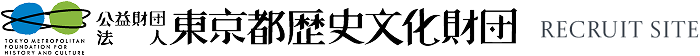 公益財団法人東京都歴史文化財団 採用情報 Recruit SITE