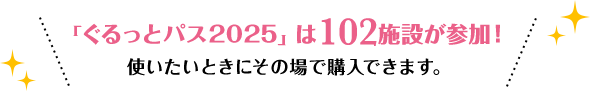 「ぐるっとパス2025」は102施設が参加! 使いたいときにその場で購入できます。